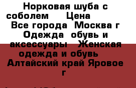 Норковая шуба с соболем . › Цена ­ 40 000 - Все города, Москва г. Одежда, обувь и аксессуары » Женская одежда и обувь   . Алтайский край,Яровое г.